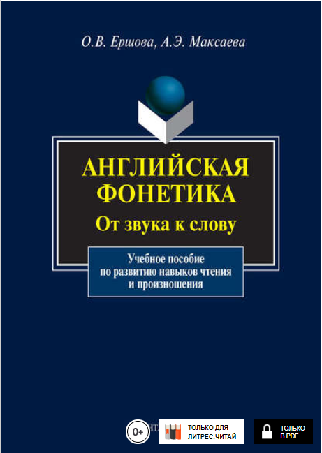 Английская фонетика. От звука к слову ( CD) - Ершо_0.png